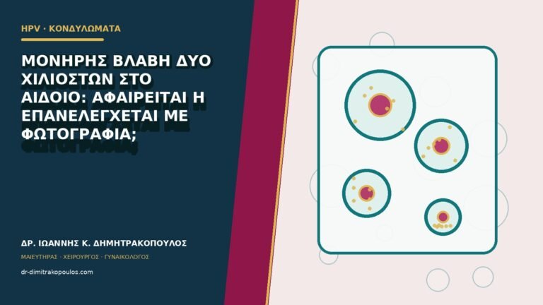 Μονήρης βλάβη δύο χιλιοστών στο αιδοίο: αφαιρείται ή επανελέγχεται με φωτογραφία;