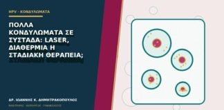 Πολλά κονδυλώματα σε συστάδα: laser, διαθερμία ή σταδιακή θεραπεία;