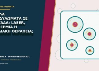 Πολλά κονδυλώματα σε συστάδα: laser, διαθερμία ή σταδιακή θεραπεία;