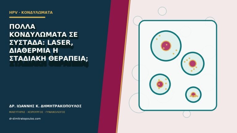 Πολλά κονδυλώματα σε συστάδα: laser, διαθερμία ή σταδιακή θεραπεία;