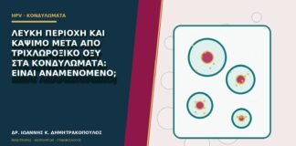 Λευκή περιοχή και κάψιμο μετά από τριχλωροξικό οξύ στα κονδυλώματα: είναι αναμενόμενο;