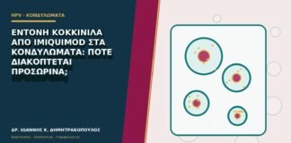 Έντονη κοκκινίλα από imiquimod στα κονδυλώματα: πότε διακόπτεται προσωρινά;