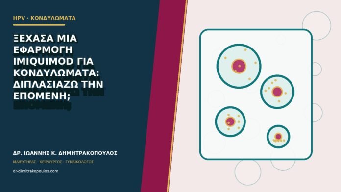 hpv-kondylomata-b80-13 Ξέχασα μία εφαρμογή imiquimod για κονδυλώματα: διπλασιάζω την επόμενη;