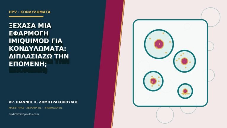 Ξέχασα μία εφαρμογή imiquimod για κονδυλώματα: διπλασιάζω την επόμενη;