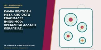 Καμία βελτίωση μετά από οκτώ εβδομάδες imiquimod: χρειάζεται αλλαγή θεραπείας;