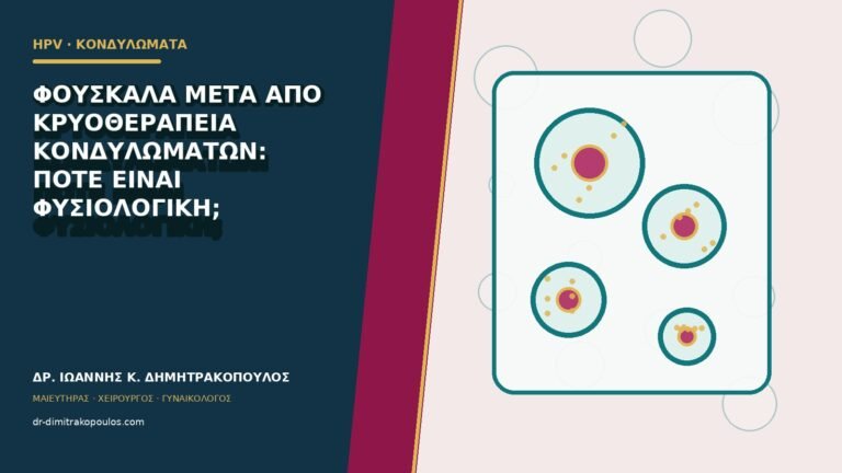 Φουσκάλα μετά από κρυοθεραπεία κονδυλωμάτων: πότε είναι φυσιολογική;