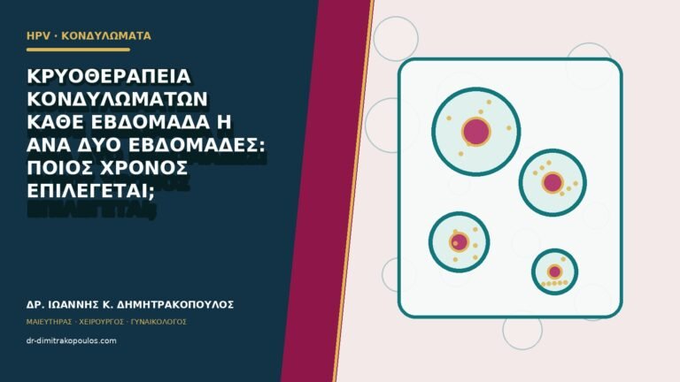 Κρυοθεραπεία κονδυλωμάτων κάθε εβδομάδα ή ανά δύο εβδομάδες: ποιος χρόνος επιλέγεται;