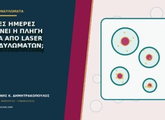 Πόσες ημέρες κλείνει η πληγή μετά από laser κονδυλωμάτων; Πόσες ημέρες κλείνει η πληγή μετά από laser κονδυλωμάτων;