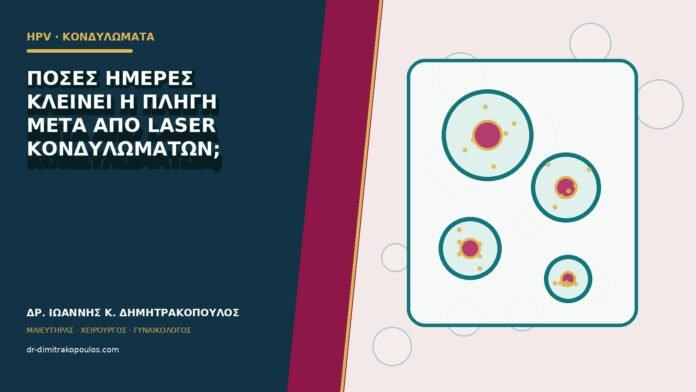 hpv-kondylomata-b80-17 Πόσες ημέρες κλείνει η πληγή μετά από laser κονδυλωμάτων;