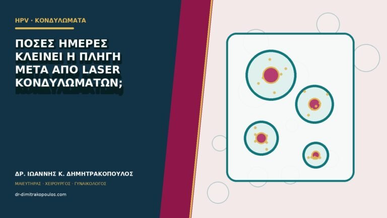 Πόσες ημέρες κλείνει η πληγή μετά από laser κονδυλωμάτων;