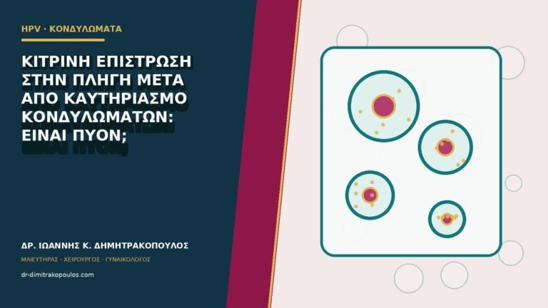 Κίτρινη επίστρωση στην πληγή μετά από καυτηριασμό κονδυλωμάτων: είναι πύον;