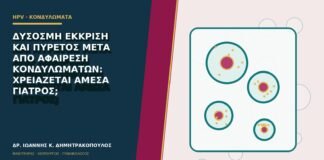 Δύσοσμη έκκριση και πυρετός μετά από αφαίρεση κονδυλωμάτων: χρειάζεται άμεσα γιατρός;