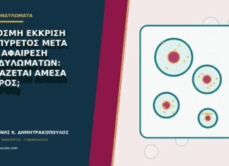 Δύσοσμη έκκριση και πυρετός μετά από αφαίρεση κονδυλωμάτων: χρειάζεται άμεσα γιατρός; Δύσοσμη έκκριση και πυρετός μετά από αφαίρεση κονδυλωμάτων: χρειάζεται άμεσα γιατρός;