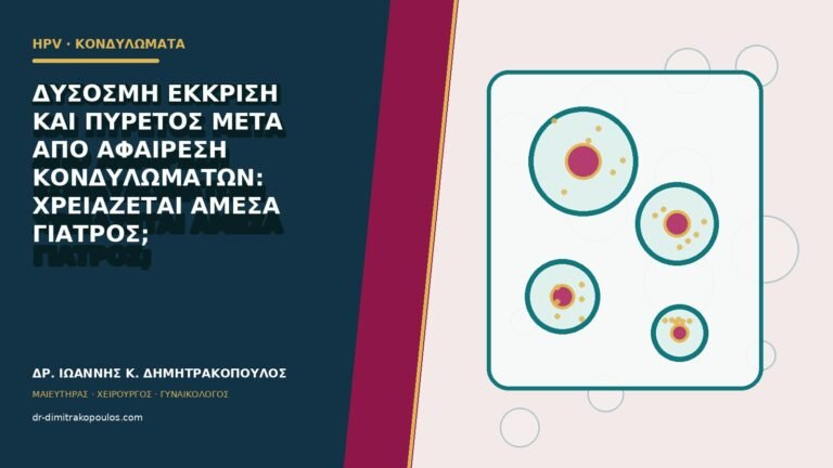 Δύσοσμη έκκριση και πυρετός μετά από αφαίρεση κονδυλωμάτων: χρειάζεται άμεσα γιατρός;