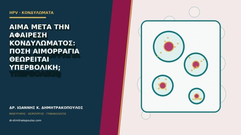 Αίμα μετά την αφαίρεση κονδυλώματος: πόση αιμορραγία θεωρείται υπερβολική;