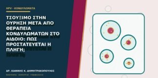 Τσούξιμο στην ούρηση μετά από θεραπεία κονδυλωμάτων στο αιδοίο: πώς προστατεύεται η πληγή;