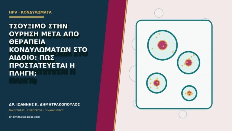 Τσούξιμο στην ούρηση μετά από θεραπεία κονδυλωμάτων στο αιδοίο: πώς προστατεύεται η πληγή;