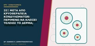 Σεξ μετά από κρυοθεραπεία κονδυλωμάτων: περιμένω να κλείσει τελείως το δέρμα;