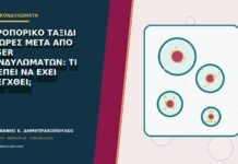 Αεροπορικό ταξίδι 48 ώρες μετά από laser κονδυλωμάτων: τι πρέπει να έχει ελεγχθεί;