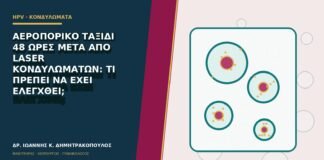 Αεροπορικό ταξίδι 48 ώρες μετά από laser κονδυλωμάτων: τι πρέπει να έχει ελεγχθεί;