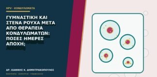 Γυμναστική και στενά ρούχα μετά από θεραπεία κονδυλωμάτων: πόσες ημέρες αποχή;
