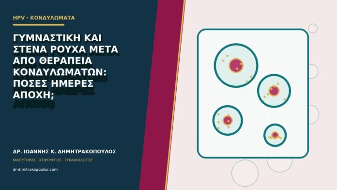 hpv-kondylomata-b80-24 Γυμναστική και στενά ρούχα μετά από θεραπεία κονδυλωμάτων: πόσες ημέρες αποχή;