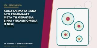 Κονδυλώματα ξανά δύο εβδομάδες μετά τη θεραπεία: είναι υπολειπόμενα ή νέα;