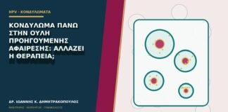 Κονδύλωμα πάνω στην ουλή προηγούμενης αφαίρεσης: αλλάζει η θεραπεία;