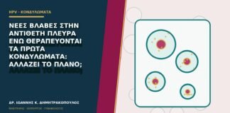 Νέες βλάβες στην αντίθετη πλευρά ενώ θεραπεύονται τα πρώτα κονδυλώματα: αλλάζει το πλάνο;