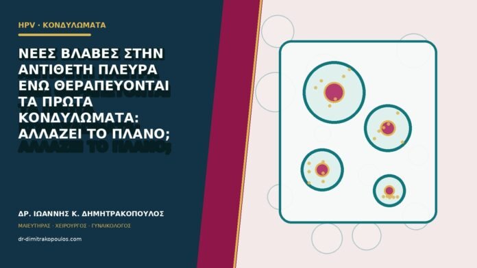 hpv-kondylomata-b80-27 Νέες βλάβες στην αντίθετη πλευρά ενώ θεραπεύονται τα πρώτα κονδυλώματα: αλλάζει το πλάνο;