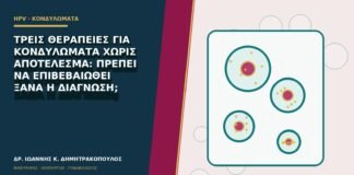 Τρεις θεραπείες για κονδυλώματα χωρίς αποτέλεσμα: πρέπει να επιβεβαιωθεί ξανά η διάγνωση;