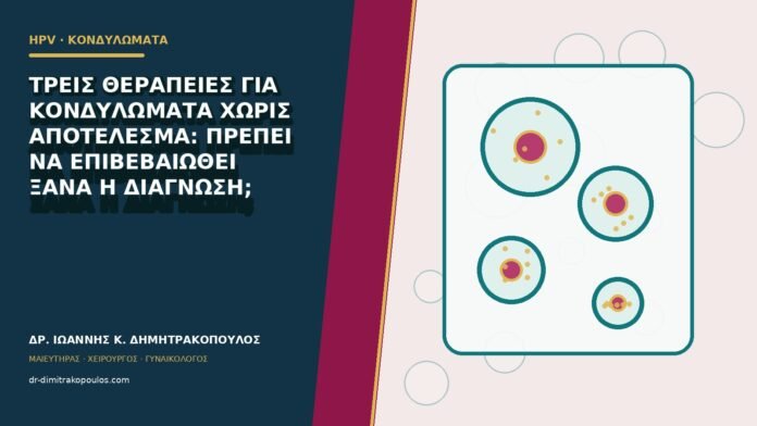 hpv-kondylomata-b80-28 Τρεις θεραπείες για κονδυλώματα χωρίς αποτέλεσμα: πρέπει να επιβεβαιωθεί ξανά η διάγνωση;