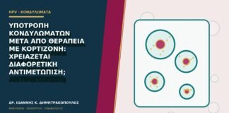 Υποτροπή κονδυλωμάτων μετά από θεραπεία με κορτιζόνη: χρειάζεται διαφορετική αντιμετώπιση;