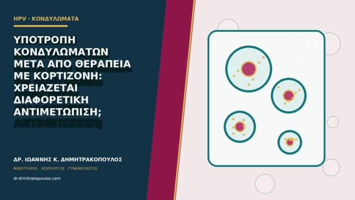 hpv-kondylomata-b80-29 Υποτροπή κονδυλωμάτων μετά από θεραπεία με κορτιζόνη: χρειάζεται διαφορετική αντιμετώπιση;