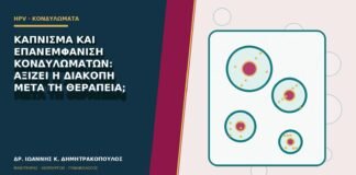Κάπνισμα και επανεμφάνιση κονδυλωμάτων: αξίζει η διακοπή μετά τη θεραπεία;