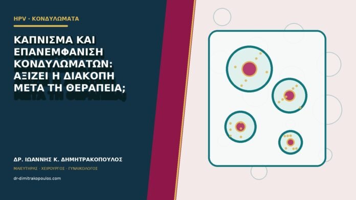 Κάπνισμα και επανεμφάνιση κονδυλωμάτων: αξίζει η διακοπή μετά τη θεραπεία;