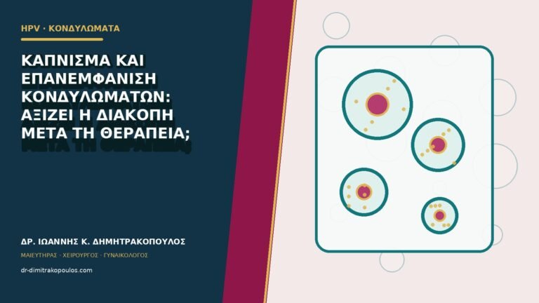 Κάπνισμα και επανεμφάνιση κονδυλωμάτων: αξίζει η διακοπή μετά τη θεραπεία;