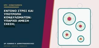 Έντονο στρες και υποτροπή κονδυλωμάτων: υπάρχει άμεση σχέση;