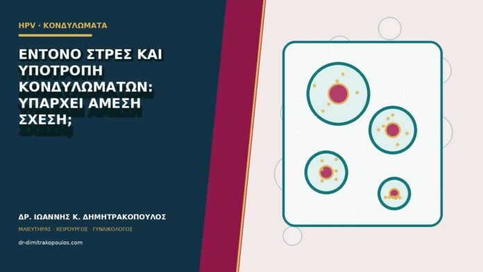Έντονο στρες και υποτροπή κονδυλωμάτων: υπάρχει άμεση σχέση;