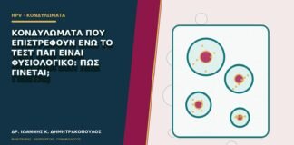 Κονδυλώματα που επιστρέφουν ενώ το τεστ Παπ είναι φυσιολογικό: πώς γίνεται;