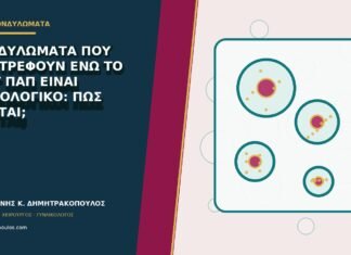Κονδυλώματα που επιστρέφουν ενώ το τεστ Παπ είναι φυσιολογικό: πώς γίνεται;