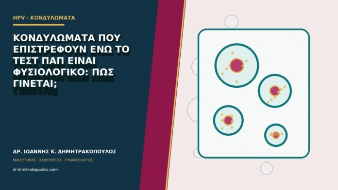 hpv-kondylomata-b80-32 Κονδυλώματα που επιστρέφουν ενώ το τεστ Παπ είναι φυσιολογικό: πώς γίνεται;