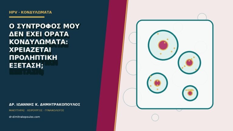 Ο σύντροφός μου δεν έχει ορατά κονδυλώματα: χρειάζεται προληπτική εξέταση;