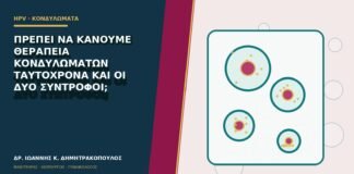 Πρέπει να κάνουμε θεραπεία κονδυλωμάτων ταυτόχρονα και οι δύο σύντροφοι;