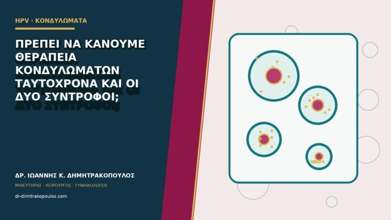 Πρέπει να κάνουμε θεραπεία κονδυλωμάτων ταυτόχρονα και οι δύο σύντροφοι;