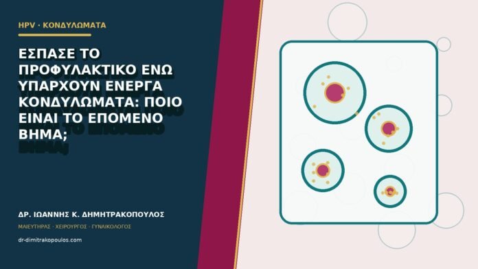 hpv-kondylomata-b80-35 Έσπασε το προφυλακτικό ενώ υπάρχουν ενεργά κονδυλώματα: ποιο είναι το επόμενο βήμα;