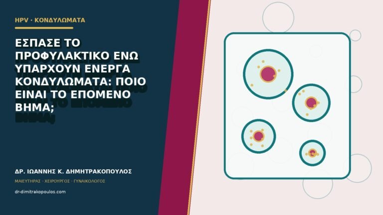 Έσπασε το προφυλακτικό ενώ υπάρχουν ενεργά κονδυλώματα: ποιο είναι το επόμενο βήμα;