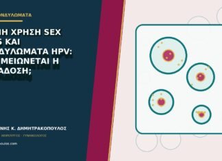 Κοινή χρήση sex toys και κονδυλώματα HPV: πώς μειώνεται η μετάδοση;