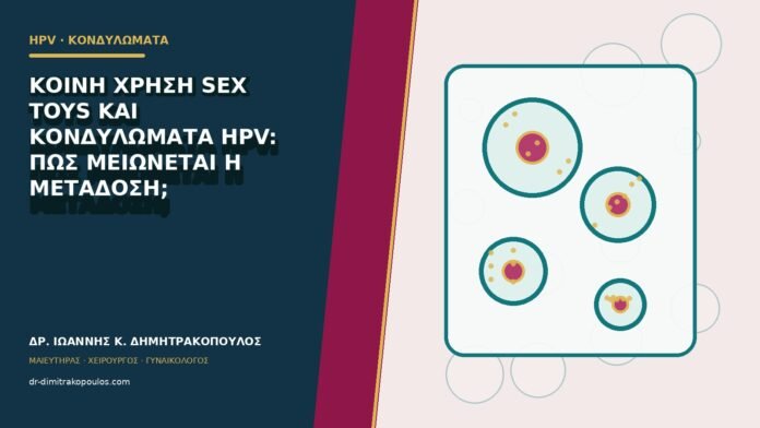 hpv-kondylomata-b80-36 Κοινή χρήση sex toys και κονδυλώματα HPV: πώς μειώνεται η μετάδοση;