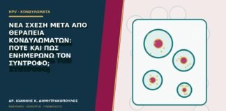 Νέα σχέση μετά από θεραπεία κονδυλωμάτων: πότε και πώς ενημερώνω τον σύντροφο;